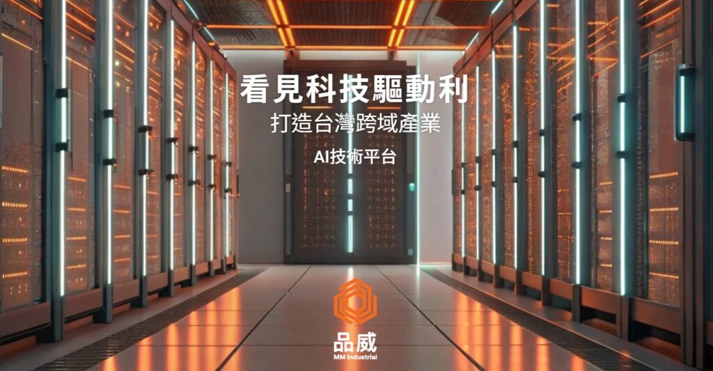 品威實業領航AI運算，建構台灣高效AI平台