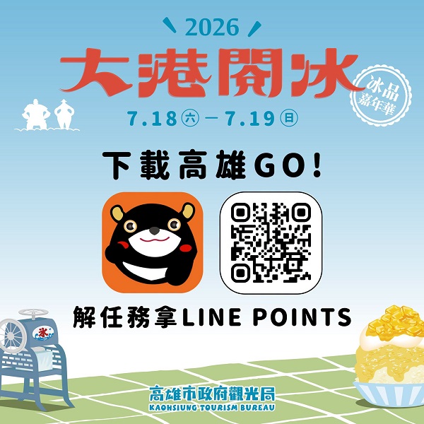 高雄夏日年度冰品盛會「2026大港閱冰」將於7月18日至19日在捷運哈瑪星站旁「新濱.駅前」登場(圖片來源:高雄市觀光局提供)